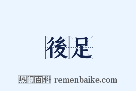 後足是什么意思的图片